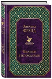 Зигмунд Фрейд: Введение в психоанализ. Лекции