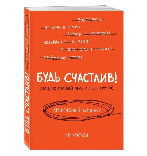 Ли Кратчли: Будь счастлив! (Или, по крайней мере, меньше грусти). Креативный блокнот, А5