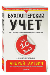 Гартвич Андрей Витальевич: Бухгалтерский учет за 10 дней