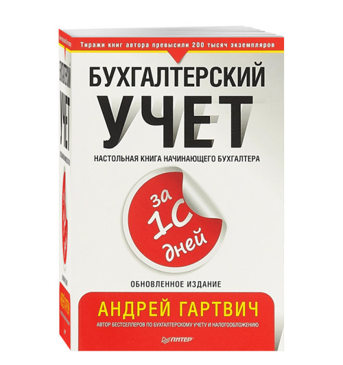 Гартвич Андрей Витальевич: Бухгалтерский учет за 10 дней