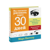 Марк Кистлер: Вы сможете рисовать через 30 дней. Простая пошаговая система, проверенная практикой
