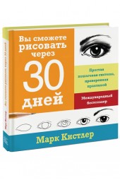 Марк Кистлер: Вы сможете рисовать через 30 дней. Простая пошаговая система, проверенная практикой