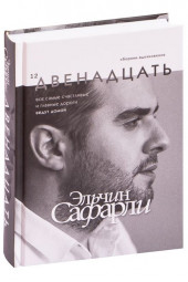 Эльчин Сафарли: Двенадцать