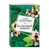 Алекс Михаэлидес: Безмолвный пациент (М)