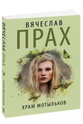 Прах Вячеслав: Храм мотыльков