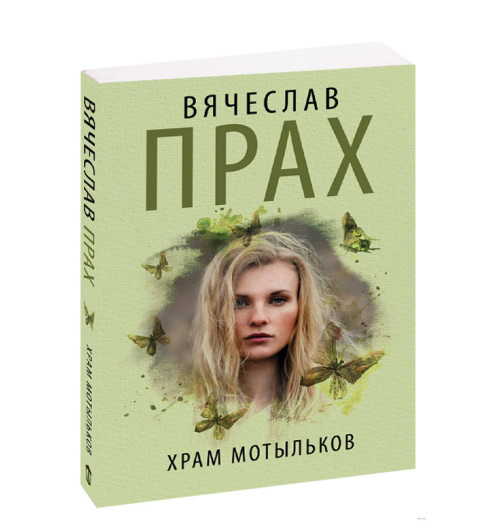 Прах Вячеслав: Храм мотыльков