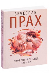 Прах Вячеслав: Кофейня в сердце Парижа (М)