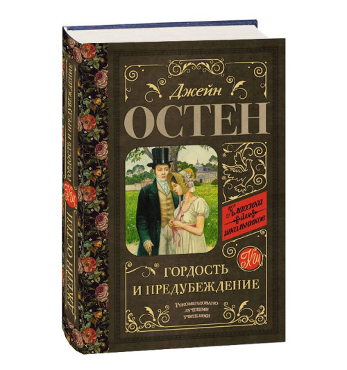 Джейн Остен: Гордость и предубеждение (Т)