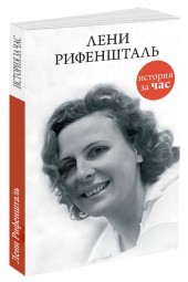 Евгения Белогорцева: Лени Рифеншталь