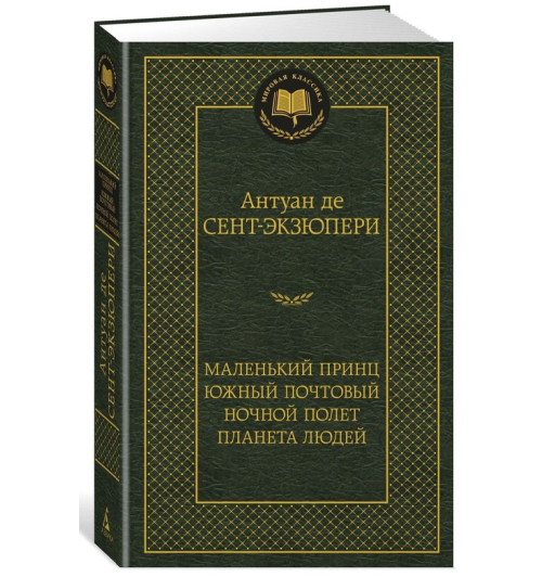 Антуан де Сент-Экзюпери: Маленький принц. Южный почтовый. Ночной полет. Планета людей