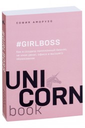 Аморузо София: #Girlboss. Как я создала миллионный бизнес, не имея денег, офиса и высшего образования (М)
