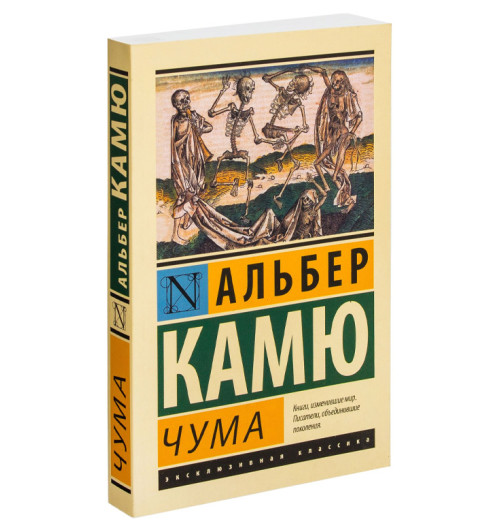 Камю Альбер: Чума (М)-1