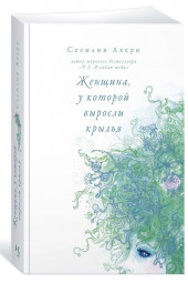 Ахерн Сесилия: Женщина, у которой выросли крылья