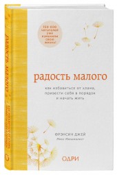 Джей Фрэнсин: Радость малого. Как избавиться от хлама, привести себя в порядок и начать жить 