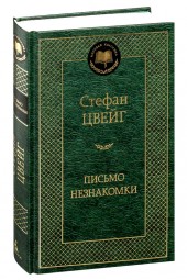 Стефан Цвейг: Письмо незнакомки (Т)