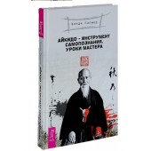 Палмер Венди: Айкидо - инструмент самопознания. Уроки мастера