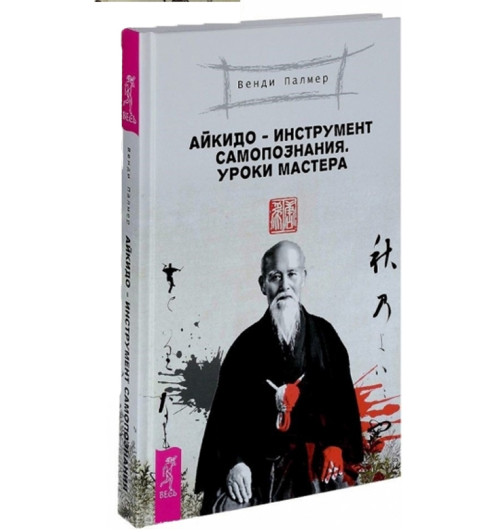 Палмер Венди: Айкидо - инструмент самопознания. Уроки мастера