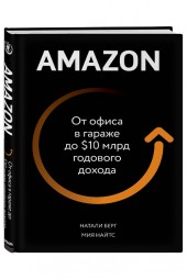 Натали Берг: Amazon. От офиса в гараже до $10 млрд годового дохода