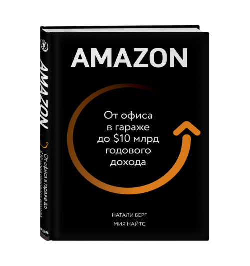 Натали Берг: Amazon. От офиса в гараже до $10 млрд годового дохода