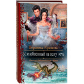 Вероника Крымова: Возлюбленный на одну ночь (Т)