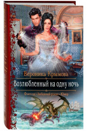Вероника Крымова: Возлюбленный на одну ночь (Т)