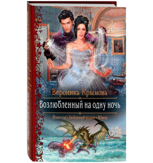 Вероника Крымова: Возлюбленный на одну ночь (Т)
