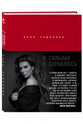 Анна Седокова: Я сильная. Я справлюсь. Автобиография Анны Седоковой