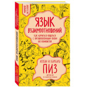 Пиз, Пиз: Язык взаимоотношений. Как научиться общаться с противоположным полом без конфликтов