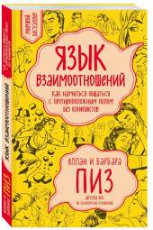 Пиз, Пиз: Язык взаимоотношений. Как научиться общаться с противоположным полом без конфликтов