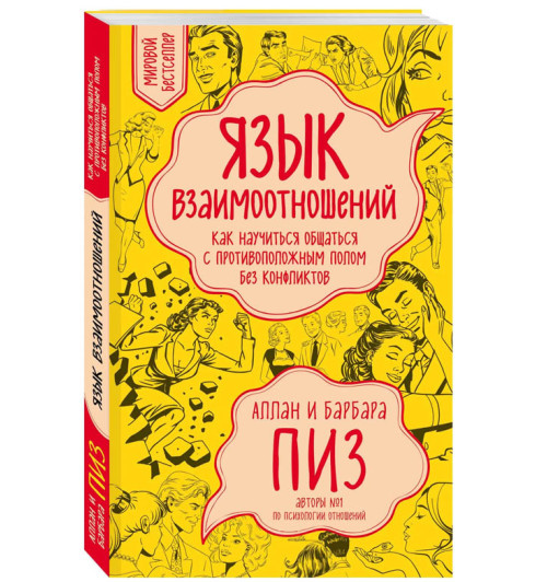 Пиз, Пиз: Язык взаимоотношений. Как научиться общаться с противоположным полом без конфликтов