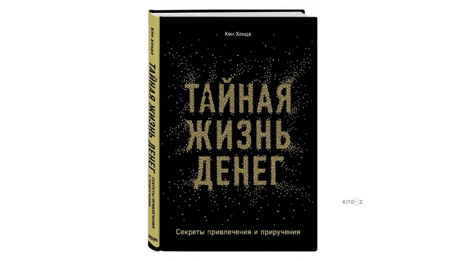 Книг тайна денег. Тайная жизнь денег Кен Хонда. Книга Тайная жизнь денег. Денежный EQ Кен Хонда.