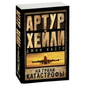 Хейли, Кастл: На грани катастрофы (М)