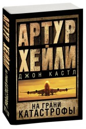 Хейли, Кастл: На грани катастрофы (М)