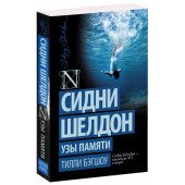 Тилли Бэгшоу: Сидни Шелдон. Узы памяти (М)