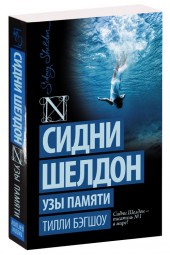 Тилли Бэгшоу: Сидни Шелдон. Узы памяти (М)