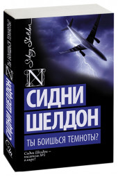 Сидни Шелдон: Ты боишься темноты? (М)