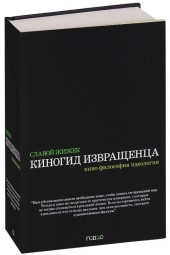 Славой Жижек: Киногид извращенца. Кино, философия, идеология. Сборник эссе