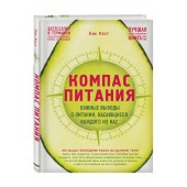 Бас Каст: Компас питания. Важные выводы о питании, касающиеся каждого из нас