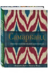 Иден, Форд: Самарканд. Рецепты и истории Средней Азии и Кавказа