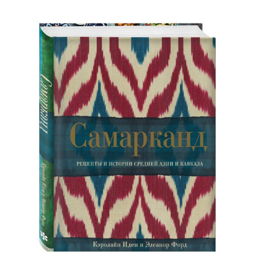 Иден, Форд: Самарканд. Рецепты и истории Средней Азии и Кавказа