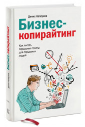 Денис Каплунов: Бизнес-копирайтинг. Как писать серьезные тексты для серьезных людей