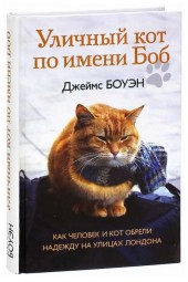 Боуэн, Дженкинс: Уличный кот по имени Боб. Как человек и кот обрели надежду на улицах Лондона