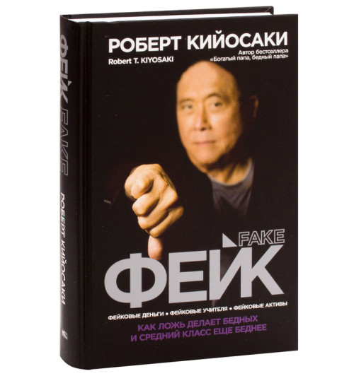 Роберт Кийосаки: Фейк-1