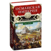 Джон Бальфур: Османская империя. Шесть столетий от возвышения до упадка. XIV-XX вв. 