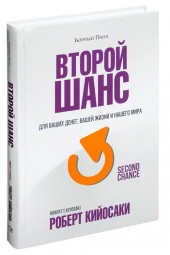 Роберт Кийосаки: Второй шанс. Для ваших денег, вашей жизни и нашего мира