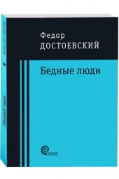 Федор Достоевский: Бедные люди (М)