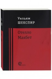 Уильям Шекспир: Отелло. Макбет (М)