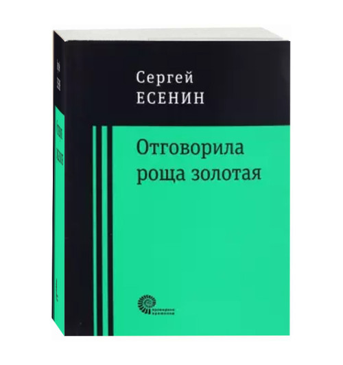 Сергей Есенин: Отговорила роща золотая... (М)