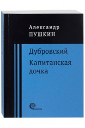 Александр Пушкин: Дубровский. Капитанская дочка (М)