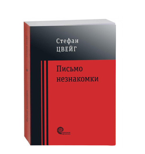 Стефан Цвейг: Письмо незнакомки (М)